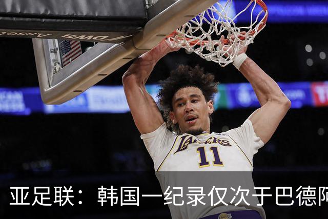 亚足联：韩国一纪录仅次于巴德阿西 最好成绩第四名