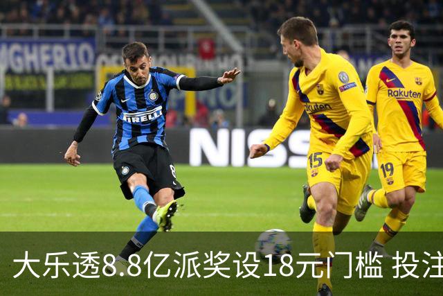 大乐透8.8亿派奖设18元门槛 投注+奖金对照一览