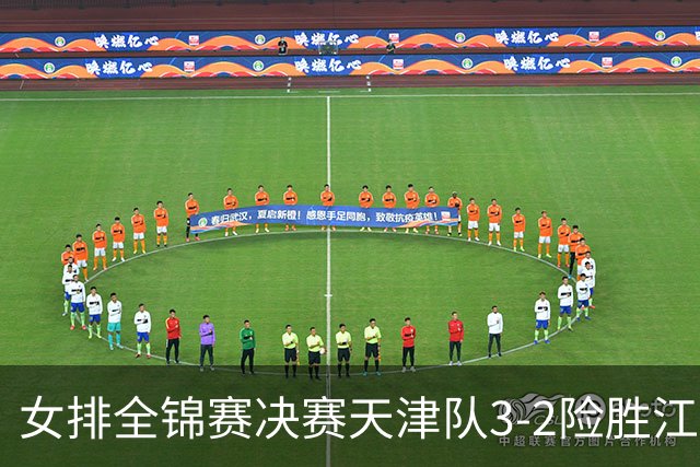 女排全锦赛决赛天津队3-2险胜江苏 斩获队史第9冠