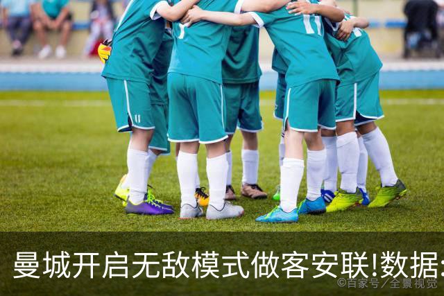 曼城开启无敌模式做客安联!数据:拜仁难盼奇迹